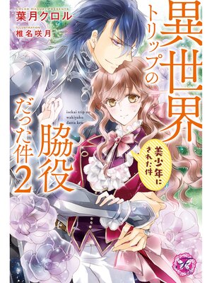 cover image of 異世界トリップの脇役だった件２　美少年にされた件【初回限定SS付】【イラスト付】【電子限定描き下ろしイラスト＆著者直筆コメント入り】